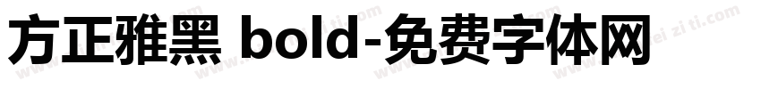方正雅黑 bold字体转换
